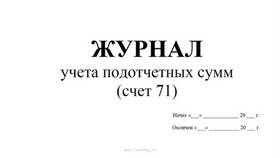Что означает кредит 71 счета в бухгалтерском учете в Страдивариус