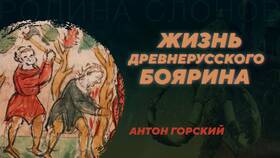 Исторические штрафы в пользу князя в Древней Руси в Страдивариус
