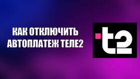 Как отключить автоплатеж Теле2 с помощью команды в Страдивариус