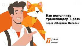 Как пополнить транспондер Сбербанка в Страдивариус