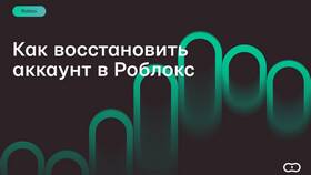 Как восстановить аккаунт в Roblox в Страдивариус