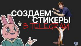 Стикеры в Telegram: как использовать стикерпаки из ВКонтакте в Страдивариус