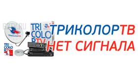 Триколор ТВ: нет сигнала - что делать в Страдивариус
