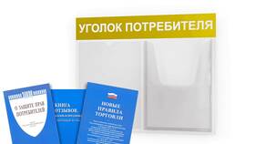 Уголок потребителя для ИП: обязательные документы в Страдивариус