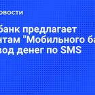 Что такое SMS-платежи Сбербанка