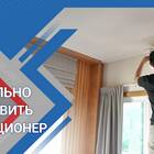 Как правильно установить сплит-систему